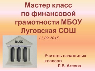 Мастер класс по финансовой грамотности в рамках Всероссийской недели финансовой грамотности учебно-методический материал