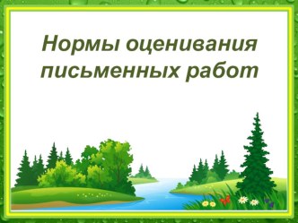 Презентация к родительскому собранию Нормы оценивания презентация к уроку (2 класс)