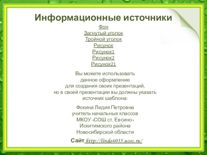 ФонЗагнутый уголокТройной уголокРисунокРисунок1Рисунок2  Рисунок21Информационные источники