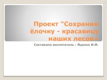 Проект Сохраним ёлочку красавицу проект по окружающему миру (подготовительная группа)