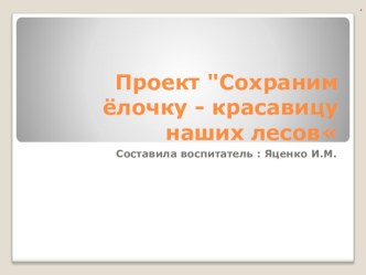 Проект Сохраним ёлочку красавицу проект по окружающему миру (подготовительная группа)