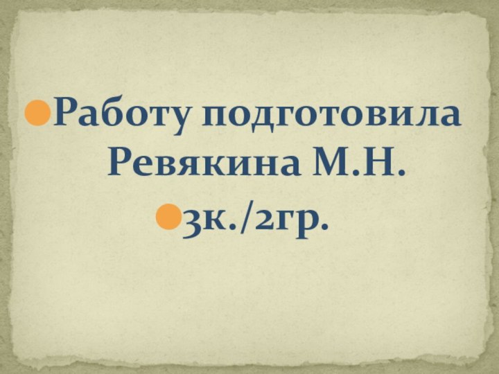 Работу подготовила Ревякина М.Н.3к./2гр.