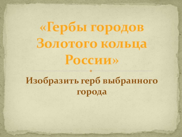 Изобразить герб выбранного города«Гербы городов Золотого кольца России»