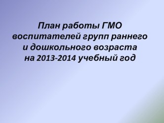 План ГМО воспитателей презентация