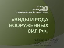 Презентация Виды и рода Вооруженных Сил РФ презентация к уроку (подготовительная группа)