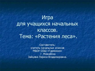 Игра Звёздный час Растения леса презентация к уроку по теме