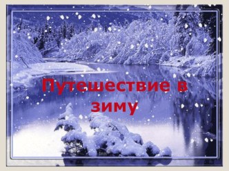 Презентация Путешествие в зиму презентация к уроку по окружающему миру (средняя группа)