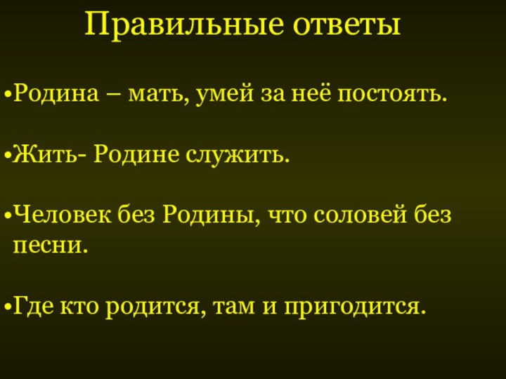 Правильные ответыРодина – мать, умей за неё постоять. Жить- Родине служить.