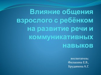 Влияние речи взрослого на развитие речи дошкольника материал