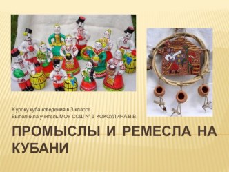 Презентация к уроку кубановедения в 3 классе по теме: Промыслы и ремесла на Кубани презентация к уроку (3 класс) по теме