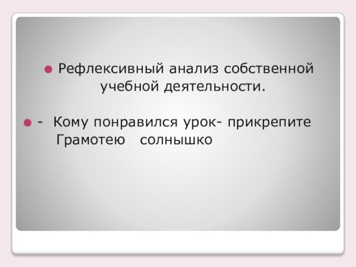 Рефлексивный анализ собственной учебной деятельности.-  Кому понравился урок- прикрепите    Грамотею  солнышко