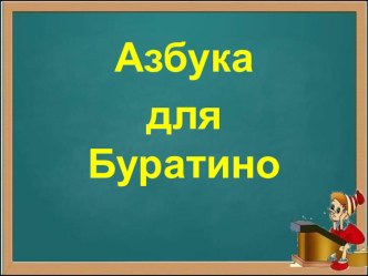 Презентация к занятию Азбука для Буратино презентация к занятию по логопедии (подготовительная группа) по теме