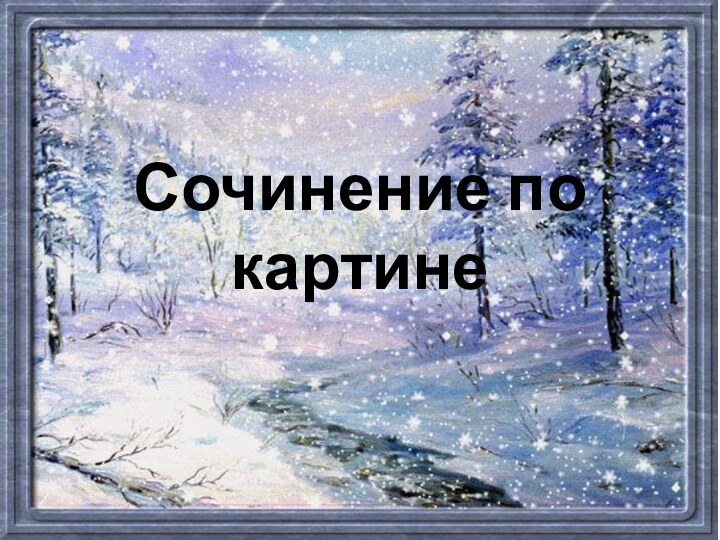 Сочинение по картине