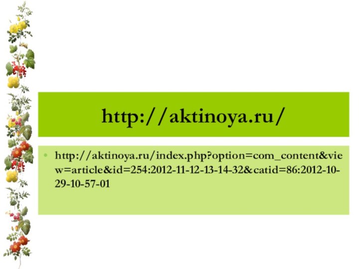 http://aktinoya.ru/http://aktinoya.ru/index.php?option=com_content&view=article&id=254:2012-11-12-13-14-32&catid=86:2012-10-29-10-57-01