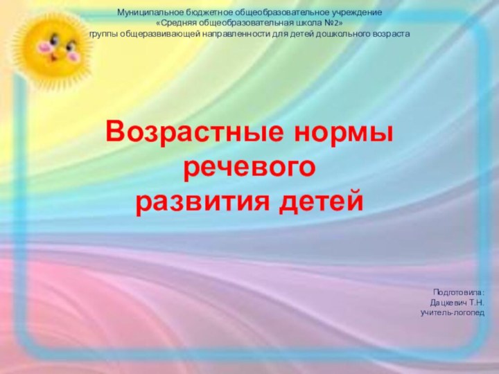 Муниципальное бюджетное общеобразовательное учреждение «Средняя общеобразовательная школа №2» группы общеразвивающей направленности для