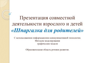 Звуки и буквы. Шпаргалка для родителей. презентация к уроку (подготовительная группа)