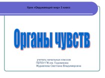 Органы чувств презентация к уроку по окружающему миру (3 класс)