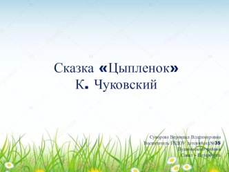 Конспект НОД по ознакомлению с художественной литературой во 2-й младшей группе. Чтение сказки К. Чуковского Цыпленок. план-конспект занятия по развитию речи (младшая группа)