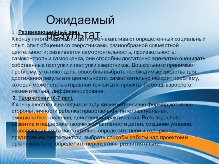  Ожидаемый результат:1 . Развивающий (5-6 лет).К концу пятого года жизни дети уже