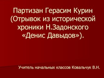 Презентация Партизан Герасим Курин презентация к уроку (4 класс)