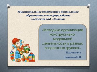 Методика организации конструктивно-модельной деятельности в разных возрастных группах презентация