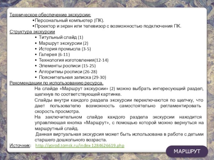 Техническое обеспечение экскурсии:Персональный компьютер (ПК).Проектор и экран или телевизор с возможностью подключения