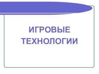 Презентация Игровые технологии