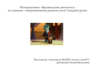 Тема:  Мои друзья презентация к уроку (младшая группа)