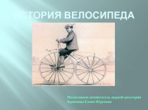 Презентация История велосипеда. презентация к уроку по окружающему миру (подготовительная группа) по теме