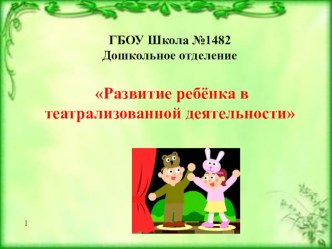 Презентация Развитие ребенка в театрализованной деятельности презентация