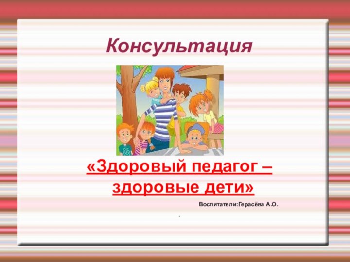 Консультация«Здоровый педагог – здоровые дети»