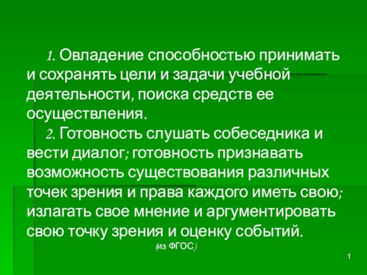 1. Овладение способностью принимать и сохранять цели и задачи учебной деятельности, поиска