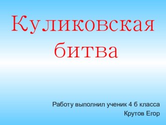 Презентация к уроку литературного чтения 4 класс Л.Ф.Климанова и др.по теме Куликовская битва презентация к уроку по чтению (4 класс)