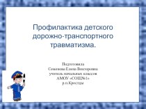 Профилактика детского дорожно-транспортного травматизма презентация к уроку (1 класс) по теме