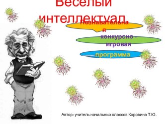 Веселый интеллектуал часть 2 методическая разработка (3 класс) по теме