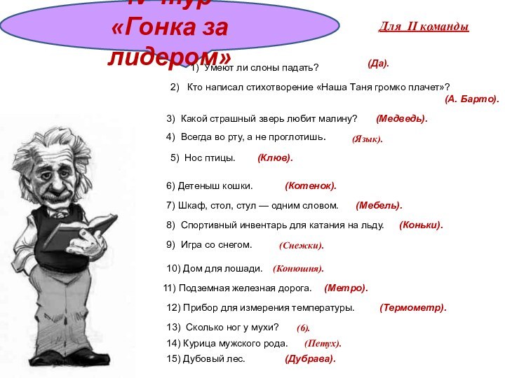 IV тур «Гонка за лидером»Для II команды1) Умеют ли слоны падать? 2)