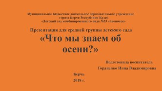 Презентация для детей средней группы детского сада Что мы знаем об осени? презентация к уроку по окружающему миру (средняя группа) по теме