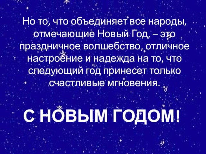 Но то, что объединяет все народы, отмечающие Новый Год, – это праздничное