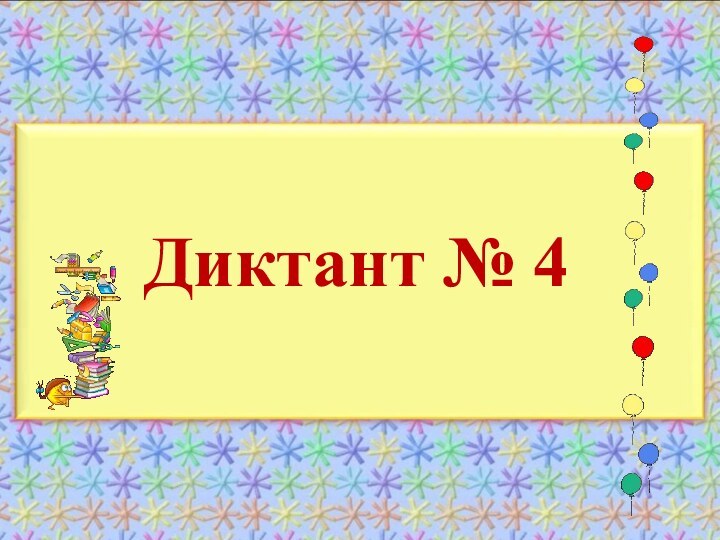 Диктант № 4