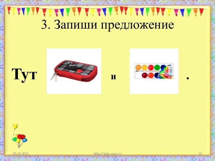 3. Запиши предложениеТут