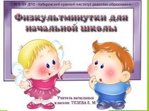 Статья : Использование здоровьесберегающих технологий в начальной школе методическая разработка по зож