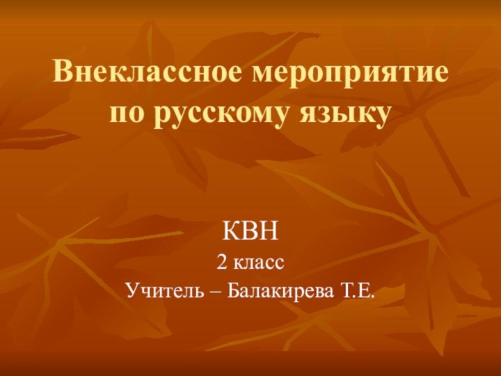 Внеклассное мероприятие по русскому языкуКВН2 классУчитель – Балакирева Т.Е.