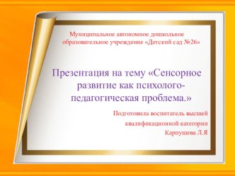 Презентация Сенсорное развитие как психолого-педагогическая проблема. презентация к уроку по математике (младшая группа)