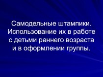 Самодельные штампики. Использование их в работе с детьми раннего возраста и в оформлении группы. презентация по рисованию