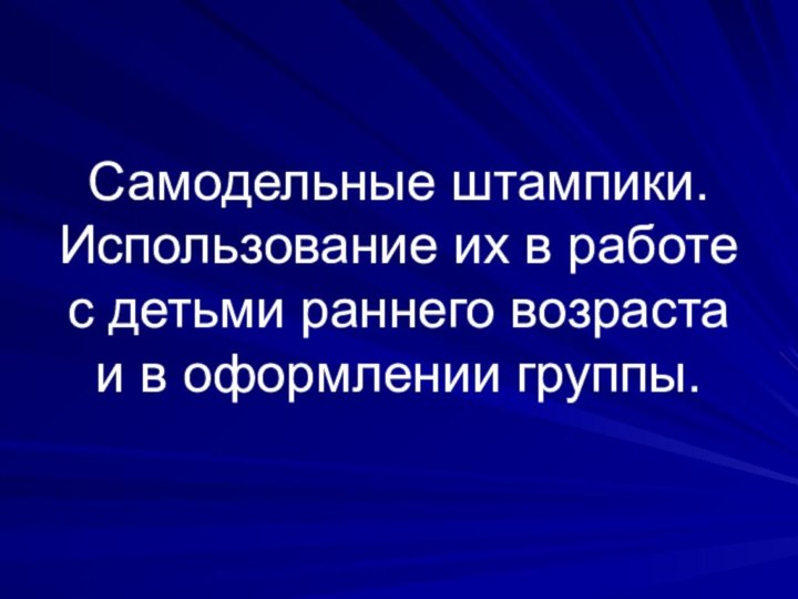 Самодельные штампики. Использование их в работе с детьми раннего возраста и в оформлении группы.