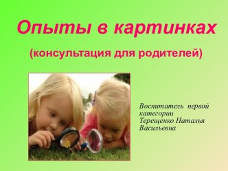 Консультация для родителей Опыты в картинках презентация к уроку (подготовительная группа)