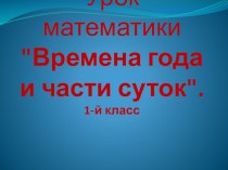 Открытый урок Части суток презентация к уроку по математике (1 класс) по теме