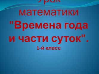 Открытый урок Части суток презентация к уроку по математике (1 класс) по теме