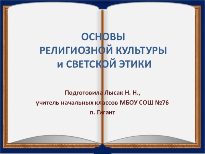 ОСНОВЫ  РЕЛИГИОЗНОЙ КУЛЬТУРЫ  и СВЕТСКОЙ ЭТИКИПодготовила Лысак Н. Н.,учитель начальных