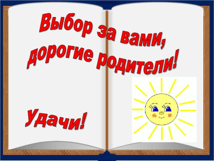 Выбор за вами,дорогие родители!Удачи!